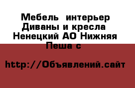 Мебель, интерьер Диваны и кресла. Ненецкий АО,Нижняя Пеша с.